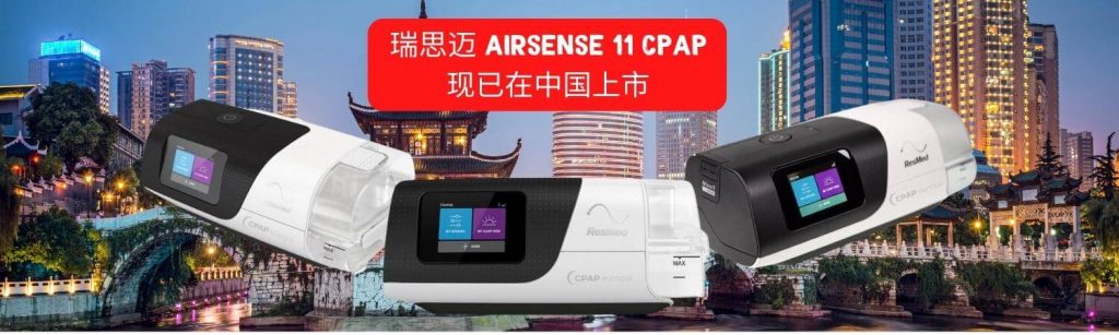 Airsense 11 CPAP - China - 机器中国