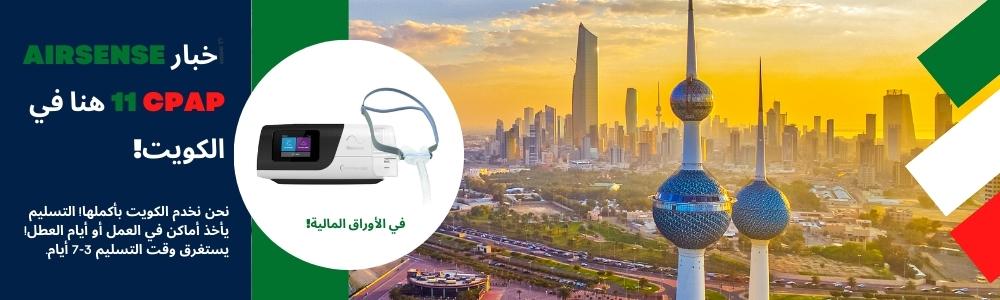 AirSense 11 AutoSet CPAP - الكويت - متوفر - اشتري من متجر CPAP الكويت