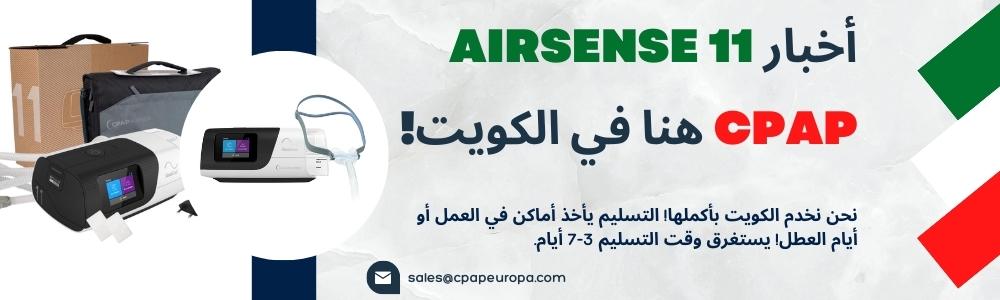 اشتر Airsense 11 Autoset CPAP - الكويت