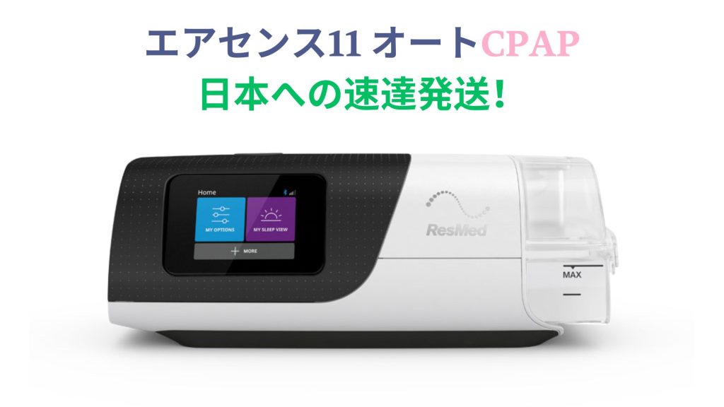 CPAPストア - 大阪：大阪および日本全国への配送